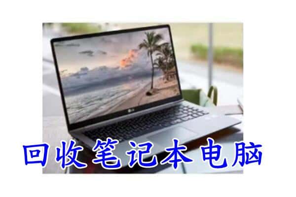 大理州鹤庆回收电脑