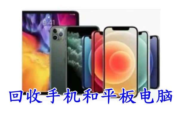 大理州鹤庆回收手机